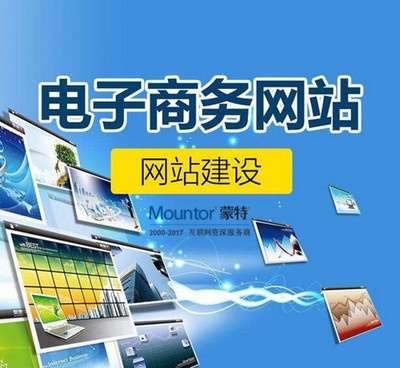 蒙特六大建站技巧，助力電子商務(wù)服務(wù)高效運(yùn)營(yíng)